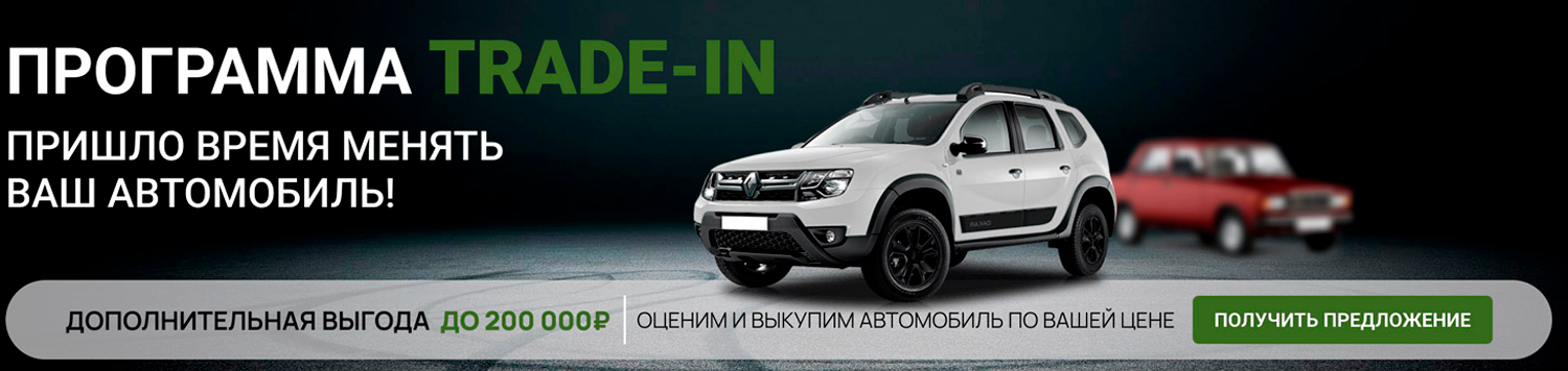 Программа TRADE-IN