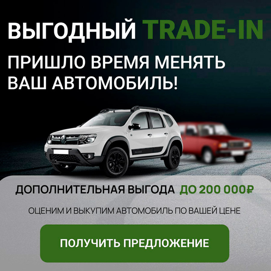 Программа TRADE-IN